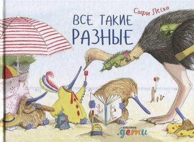 Все такие разные / Софи Леско