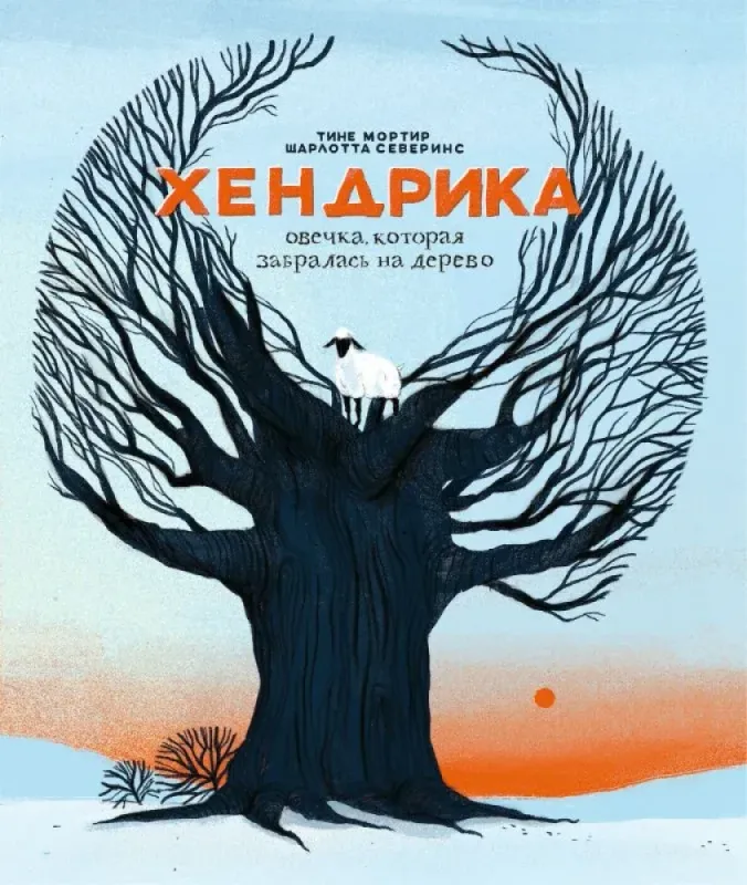Хендрика, овечка, которая забралась на дерево / Тине Мортир