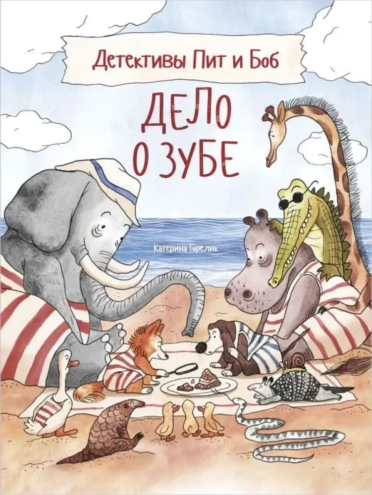 Детективы Пит и Боб.Дело о зубе / Катерина Горелик
