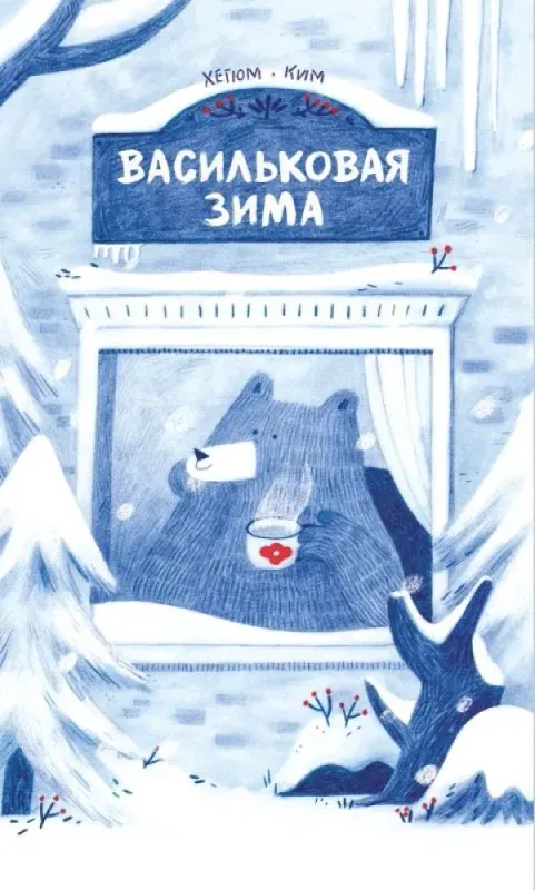 Васильковая зима / Хегюм Ким