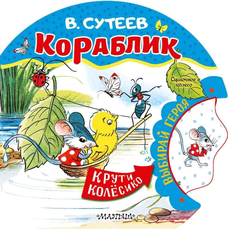 Кораблик / Владимир Сутеев