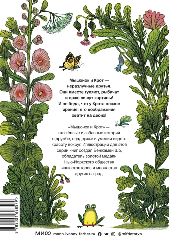 Мышонок и Крот. Счастливые деньки / Анри Мёнье