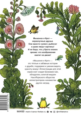 Мышонок и Крот. Наш кусочек неба / Анри Мёнье