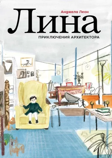 Лина. Приключения архитектора / Анжела Леон