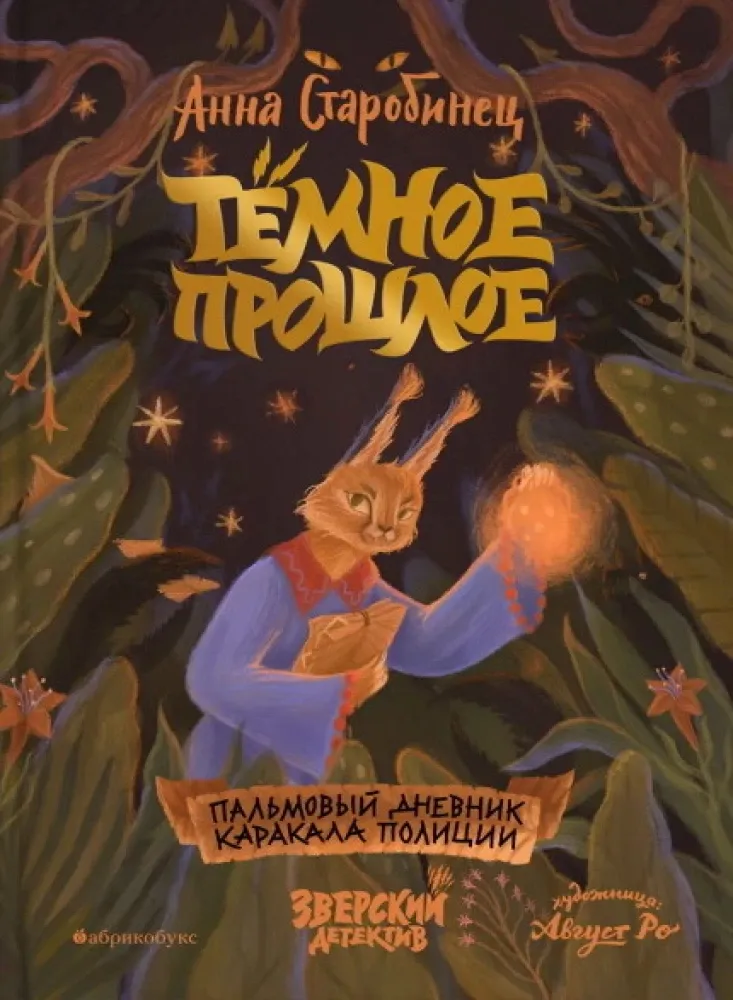 Тёмное прошлое. Пальмовый дневник каракала полиции / Анна Старобинец