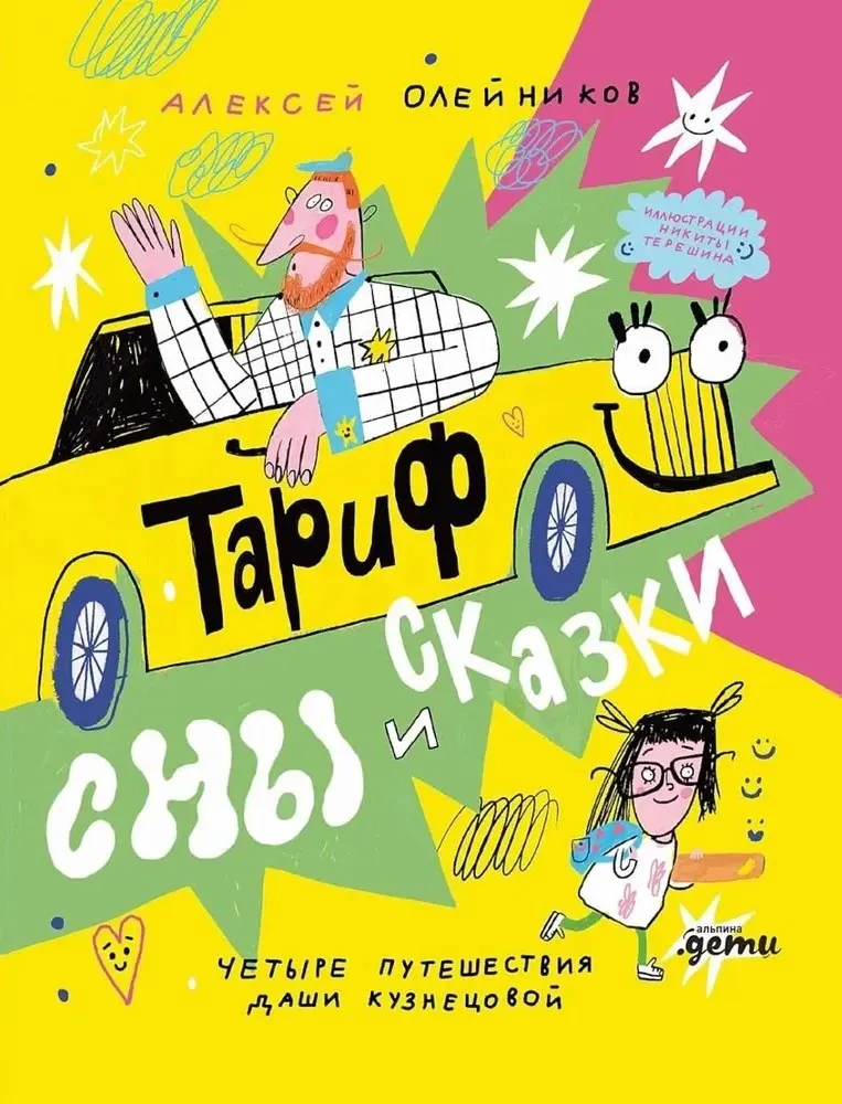 Тариф &quot;Сны и сказки&quot;: Четыре путешествия Даши Кузнецовой / Алексей Олейников
