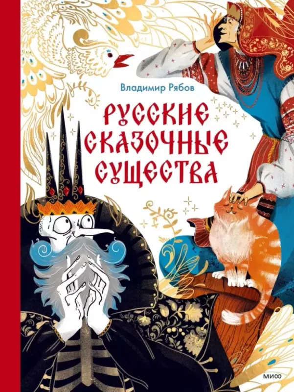 Русские сказочные существа / Владимир Рябов