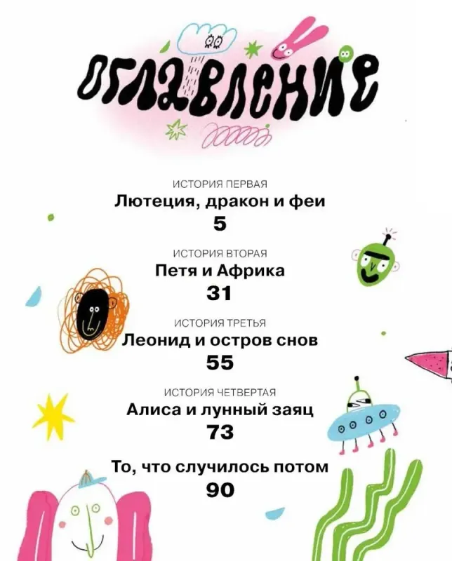Тариф "Сны и сказки": Четыре путешествия Даши Кузнецовой / Алексей Олейников