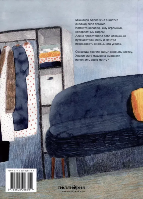 Мышонок Алекс/ Екатерина Ройз