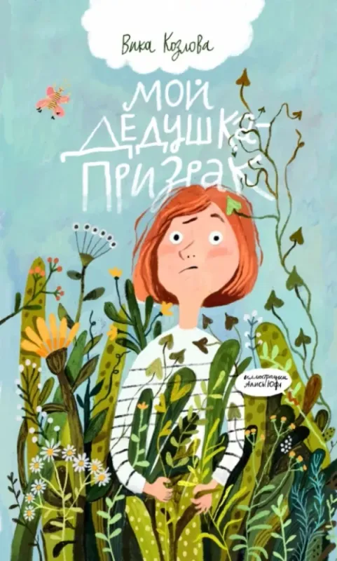 Мой дедушка-призрак / Вика Козлова