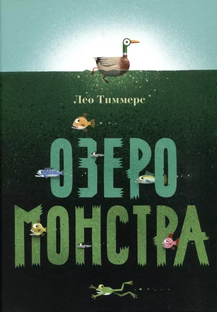 Озеро монстра / Лео Тиммерс