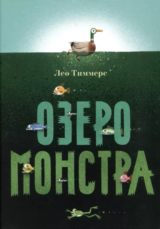 Озеро монстра / Лео Тиммерс