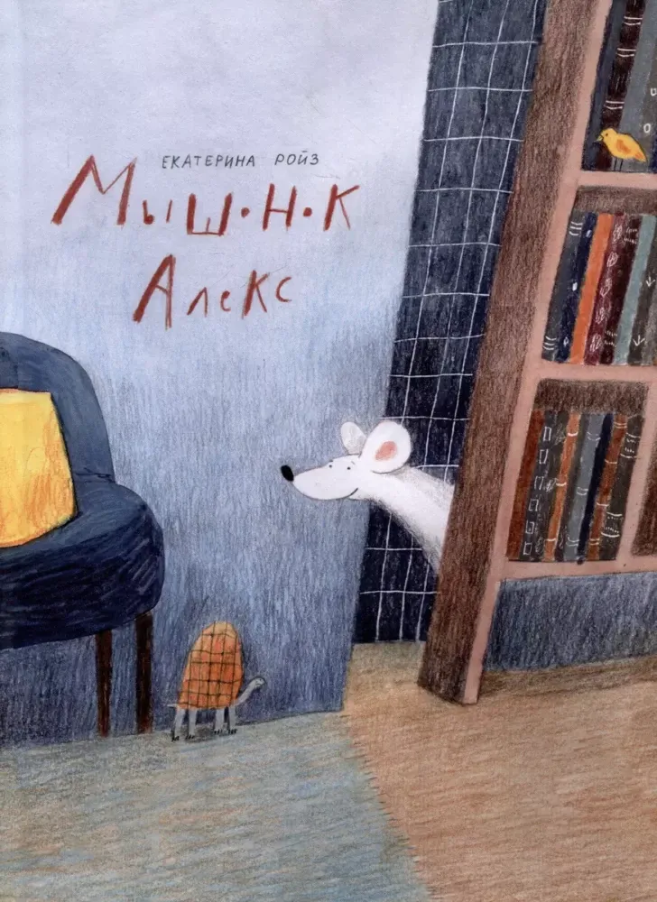 Мышонок Алекс/ Екатерина Ройз