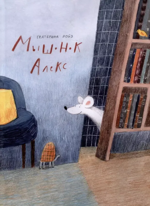 Мышонок Алекс/ Екатерина Ройз