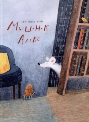 Мышонок Алекс/ Екатерина Ройз
