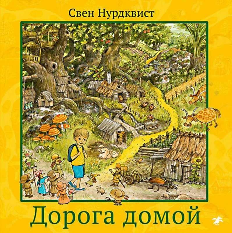 Дорога домой / Свен Нурдквист