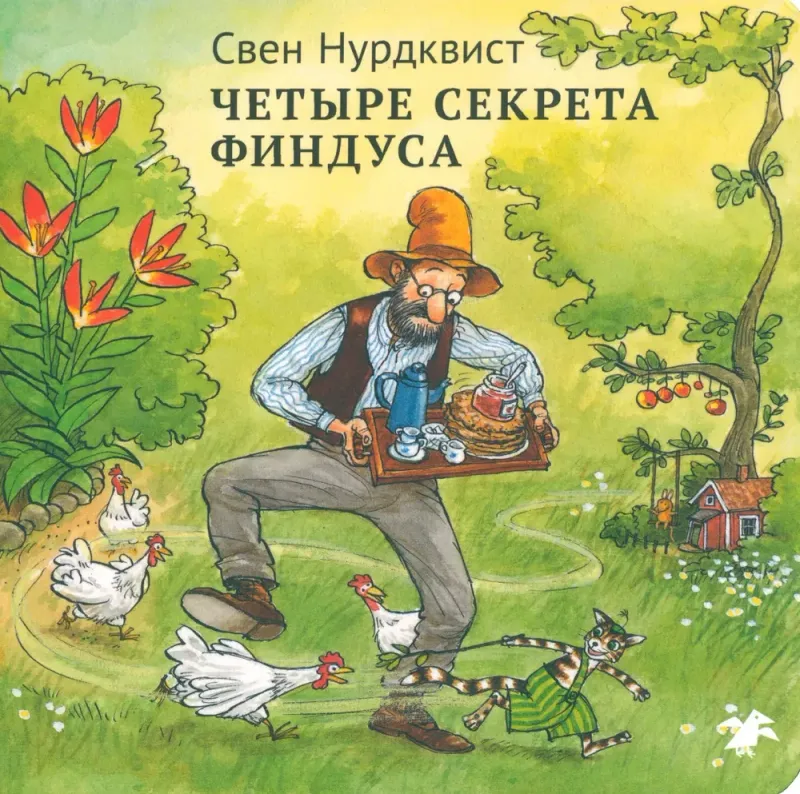 Четыре секрета Финдуса / Свен Нурдквист