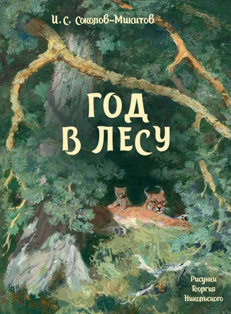 Год в лесу / Соколов-Микитов И.