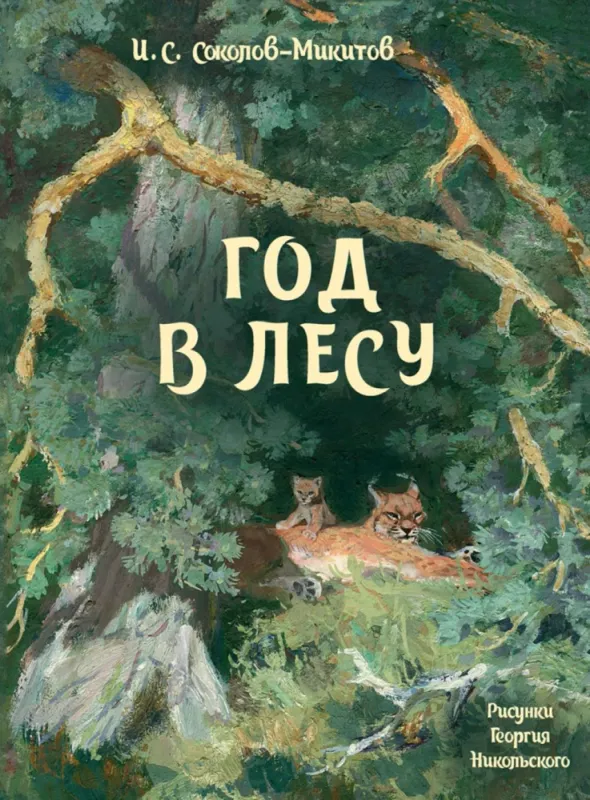 Год в лесу / Соколов-Микитов И.
