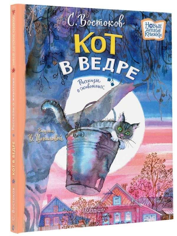 Кот в ведре. Рассказы о животных / Станислав Востоков