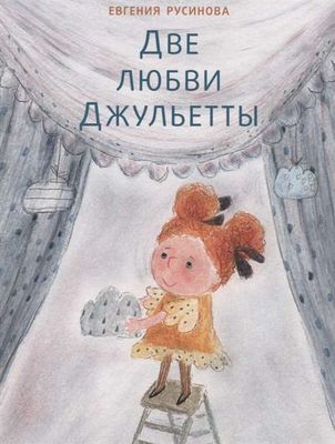 Две любви Джульетты / Евгения Русинова