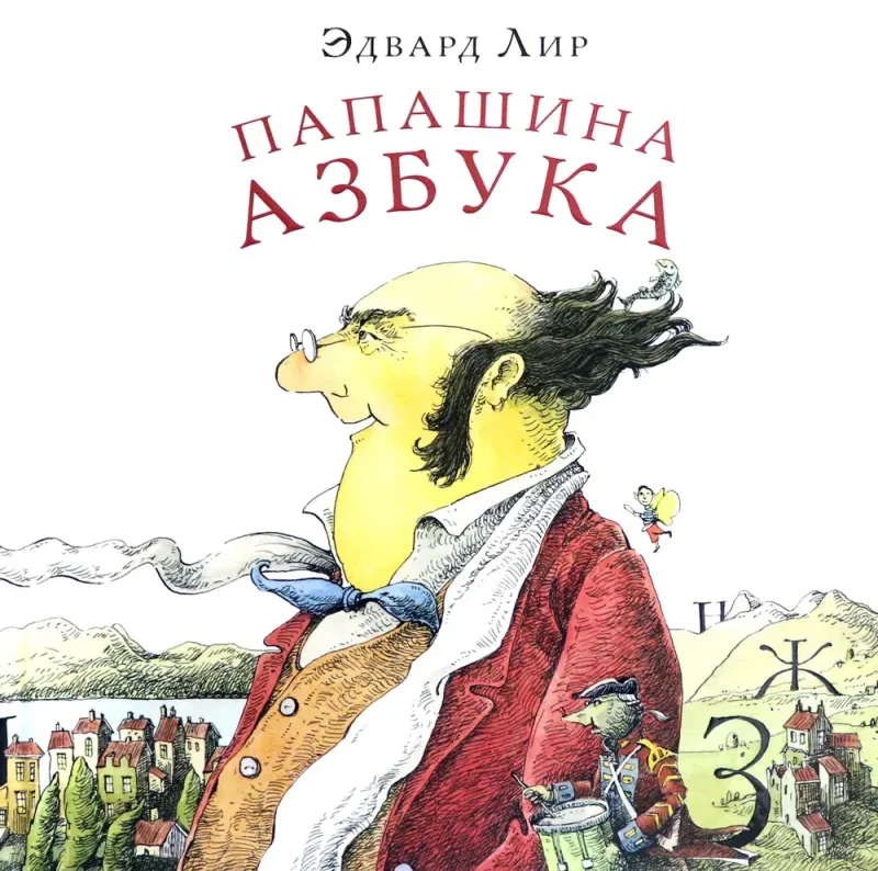 Папашина азбука / Эдвард Лир