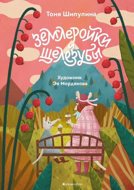Землеройки и щелезубы / Антонина Шипулиной