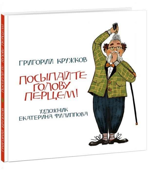 Посыпайте голову перцем! / Григорий Кружков