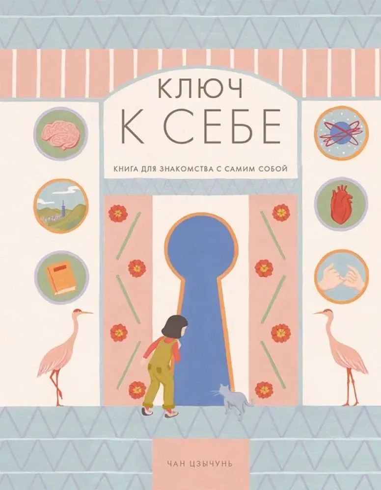 Ключ к себе. Книга для знакомства с самим собой / Чан Цзычунь