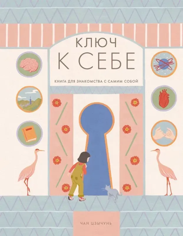 Ключ к себе. Книга для знакомства с самим собой / Чан Цзычунь
