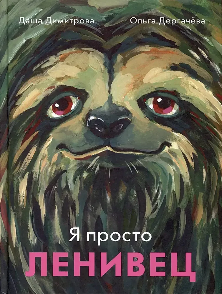Я просто ленивец / Димитрова Даша, Дергачева Ольга