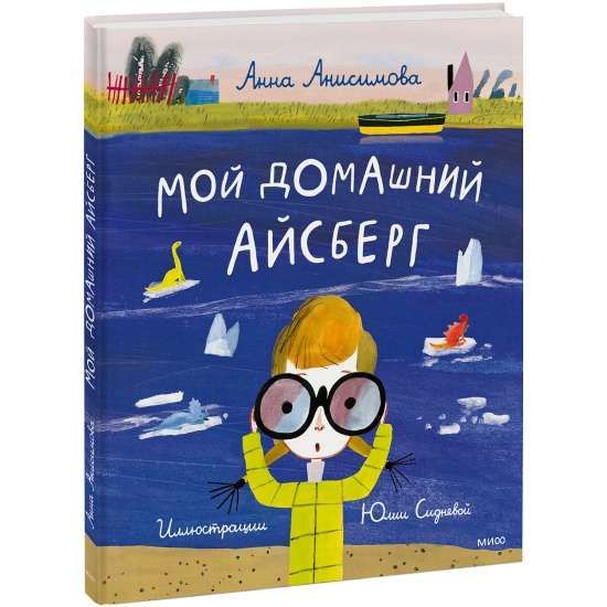 Мой домашний айсберг / Анна Анисимова