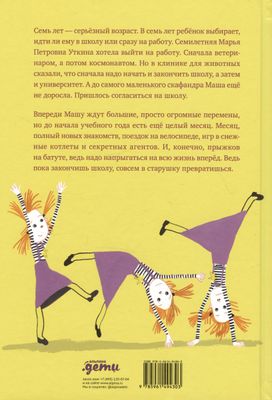 Чудесные превращения Марьи Петровны Уткиной / Маша Рупасова, Юлия Сиднева