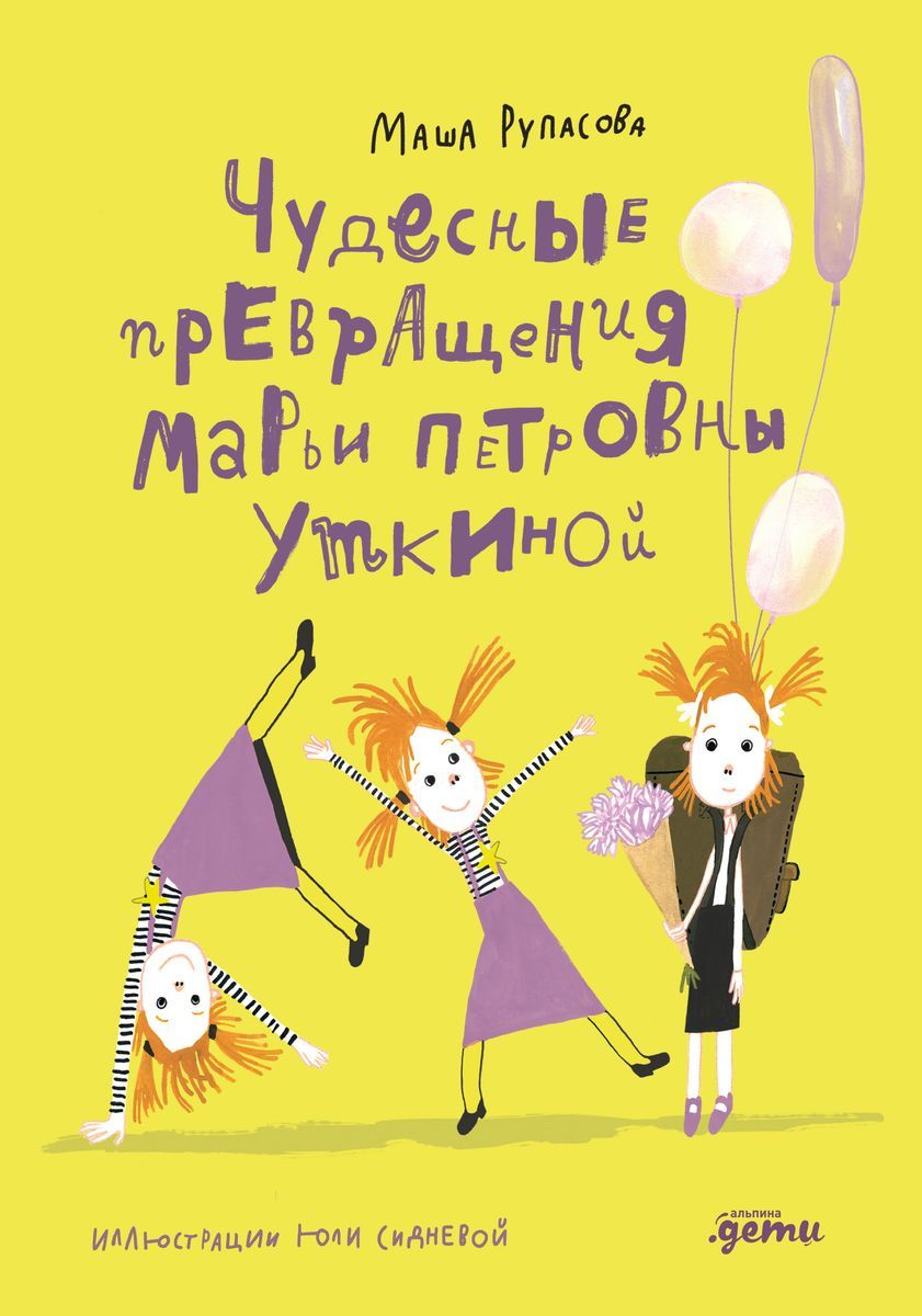 Чудесные превращения Марьи Петровны Уткиной / Маша Рупасова, Юлия Сиднева
