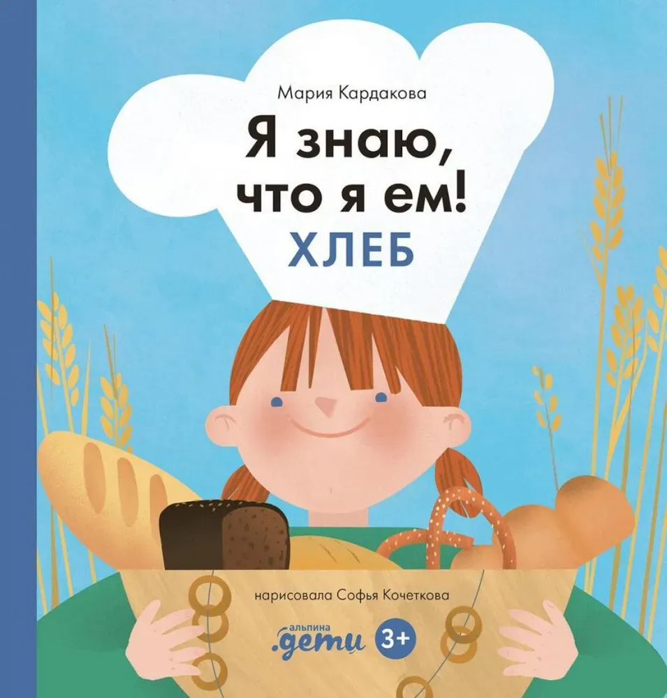 Я знаю, что я ем! Хлеб / Мария Кардакова