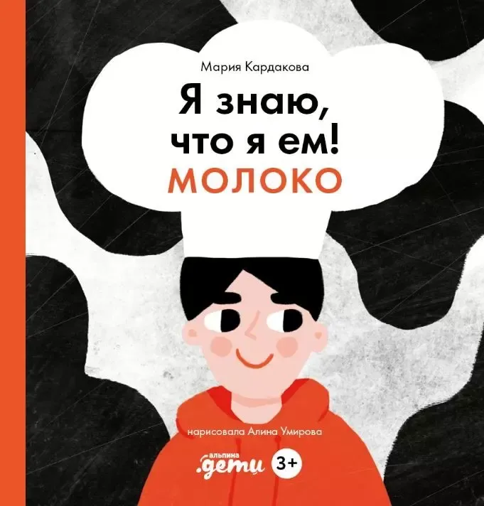 Я знаю, что я ем! Молоко / Мария Кардакова