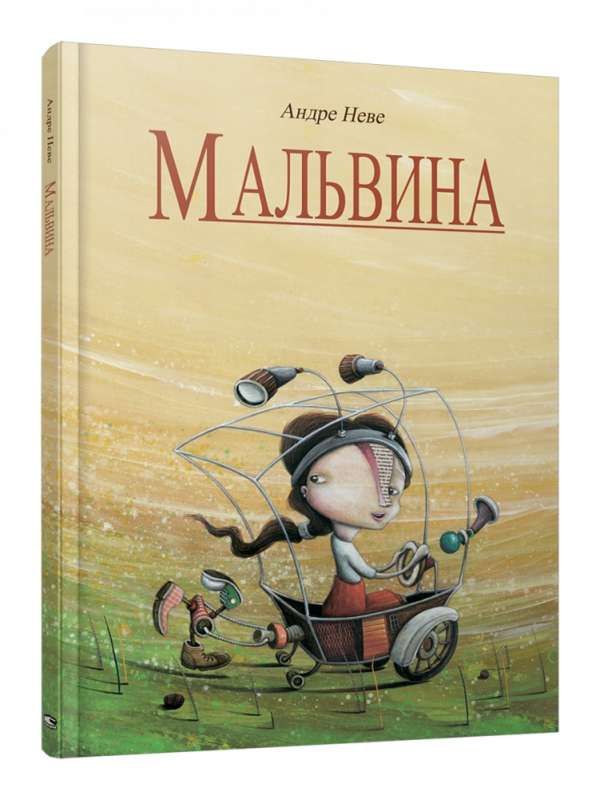 Мальвина / Андре Неве