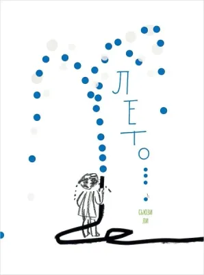 Лето / Сьюзи Ли