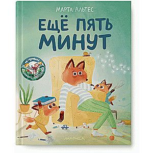 Ещё пять минут / Марта Альтес