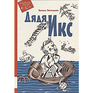 Дядя Икс / Аделаида Котовщикова