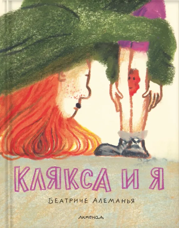 Клякса и я / Беатриче Алеманья