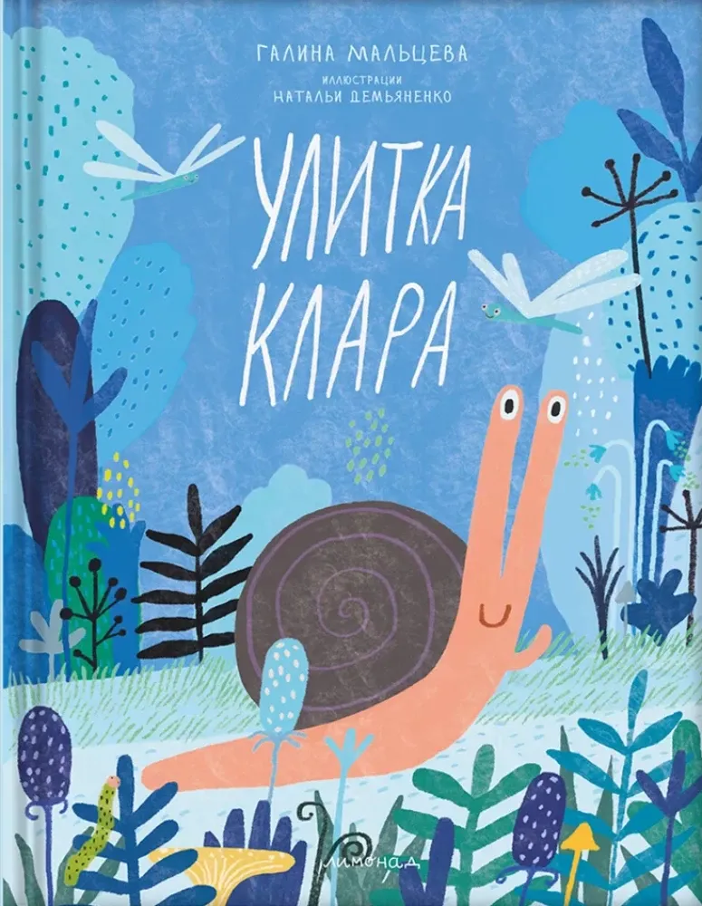 Улитка Клара / Галина Мальцева