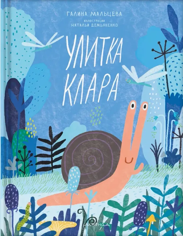 Улитка Клара / Галина Мальцева