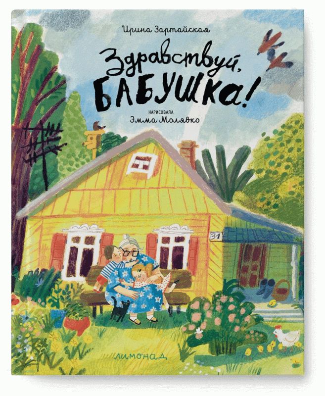Здравствуй, бабушка! / Ирина Зартайская