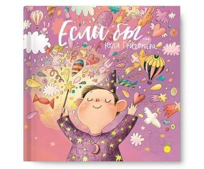 Если бы... / Юля Григорьева