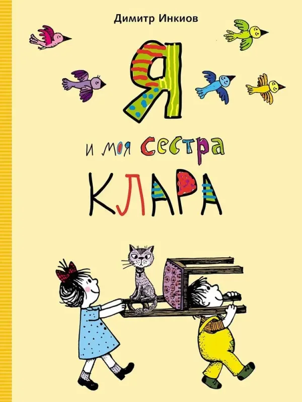 Я и моя сестра Клара /Димитр Инкиов