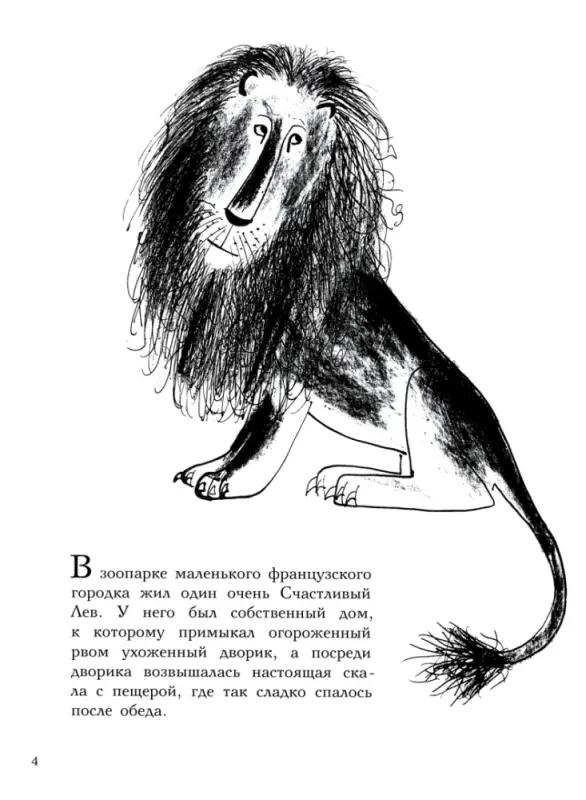 Три Счастливых Льва / Луиза Фатио