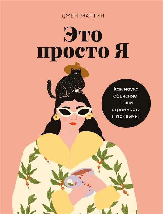 Это просто я: Как наука объясняет наши странности и привычки / Джен Мартин