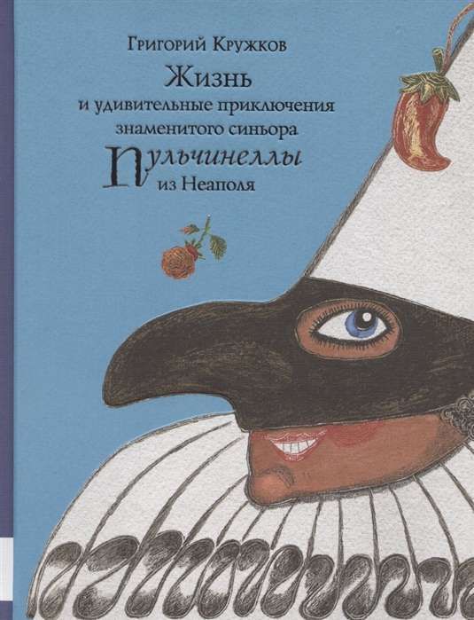 Жизнь и удивительные приключения знаменитого синьора Пульчинеллы из Неаполя/ Григорий Кружков