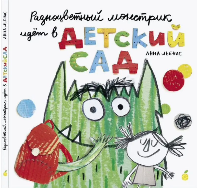 Разноцветный монстрик идёт в детский сад / Марта Альтес